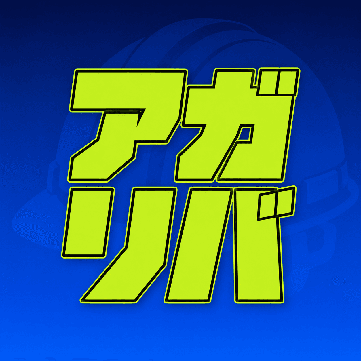 アガリバ ロゴ